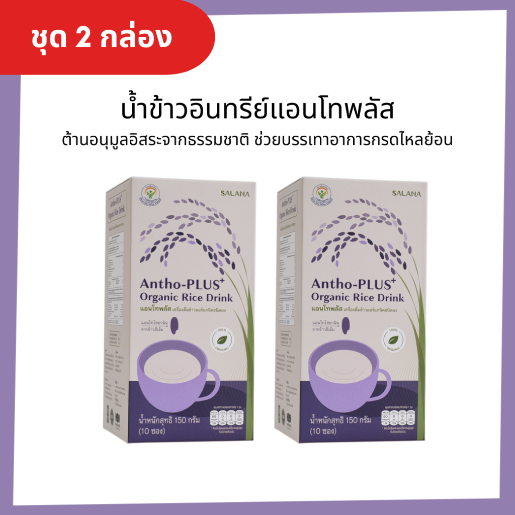 [ชุด 2 กล่อง] น้ำข้าวแอนโทพลัสจากข้าวอินทรีย์  Antho-Plus+ Rice Drink (ออร์แกนิค)