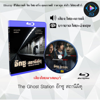 หนังใหม่ Bluray เรื่อง The Ghost Station อ๊กซู สถานีผีดุ (เสียงไทยมาสเตอร์+ซับไทย) FullHD