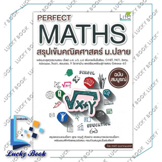 หนังสือ Perfect Maths สรุปเข้มคณิตศาสตร์ ม.ปลาย #ผู้เขียน: กองบรรณาธิการ  #สำนักพิมพ์: ไลฟ์ บาลานซ์ /Life Balance