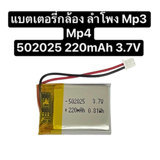 แบตเตอรี่ 502025 3.7v 220mAh battery แบตกล้อง Mp3 Mp4 steer DIY แบตลำโพง สายต่อเข้าหัว พร้อมส่ง