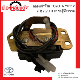 กลอนล็อคฝาท้าย โตโยต้า YH112/YH125/LH112 (รถตู้หัวจรวด) (Toyota)