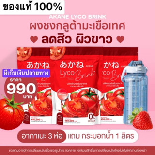 ⚡️พร้อมส่ง⚡️ [💖เซ็ต 3แถม1 ผิวกระจ่างใสออร่า ของแถมตามภาพ ส่งฟรี]  อากาเนะ ไลโคบริ้ง✨🍅🍓🍊กลูต้าตัวดังในtiktok