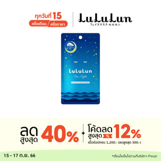 (ซอง 1 แผ่น) LuLuLun One Night Rescue Face Mask ลูลูลูน แผ่นมาส์กหน้า สูตรฟื้นบำรุงผิวหมองคล้ำ วัน ไนท์ เรสคิว