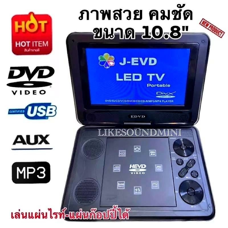 DVDพกพา Tv ขนาดจอ 10.8”นิ้ว, ดูดีวีดี ฟังเพลงmp3 วิทยุ FM  ซื้อให้เด็กๆเรียนหนังสือแบบคุมองได้