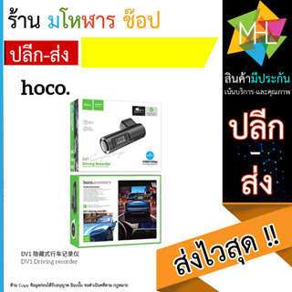 hoco DV1 Driving recorder กล้องหน้ารถ กล้องติดรถยนต์ (140966T)