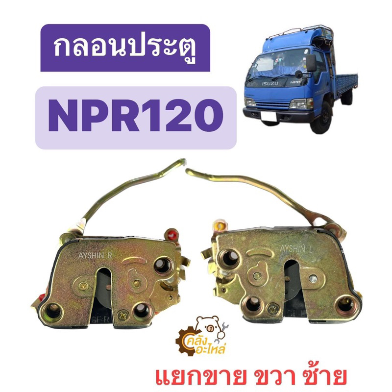 กลอนประตู Isuzu NPR120 เอ็นพีอาร์ 120 NPR120 *แยกขาย ขวา ซ้าย*