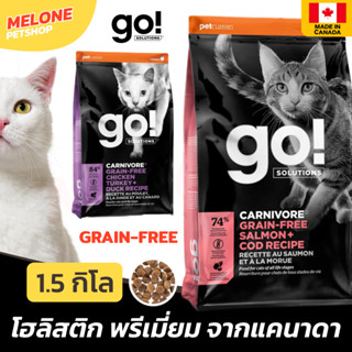 [หมดอายุ 06/2024] GO ! CARNIVORE Grain Free อาหารแมว แมวโต ลูกแมว โฮลิสติก เกรนฟรี ปลาแซลมอน ไก่งวง 1.5kg