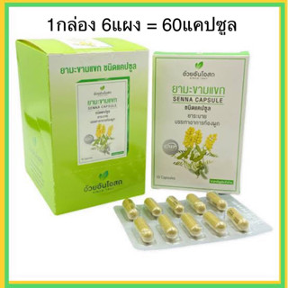 🔥แท้💯🔥ค่าส่งถูก🚘 SENNA CAPSULES ใบมะขามแขก อ้วยอันโอสถ 1 กล่อง 6 แผง (10แคปซูล/ แผง) มะขามแขก