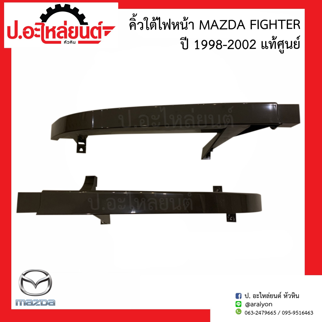 คิ้วใต้ไฟหน้า มาสด้าไฟเตอร์ ปี1989-2000 (Mazda Fighter)แท้ศูนย์ RH(UT7C-50-7J1A)/LH(UT7C-50-7K1A)
