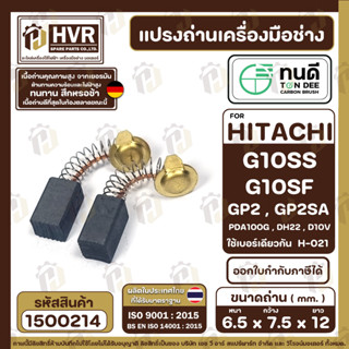 แปรงถ่าน ทนดี HITACHI ( ฮิตาชิ ) #H-021 รุ่น G10SS, G10SD, G10SF, GP2, PDA100G ( ใช้ตัวเดียวกัน )  ( 6.5 x 7.5 x 12 mm.)