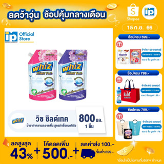 วิซ ชิลด์เทค ผลิตภัณฑ์ทำความสะอาดพื้น สูตรฆ่าเชื้อแบคทีเรีย 800 มล.