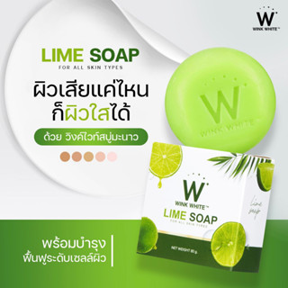 5 ก้อน Wink White LIME SOAP สบู่มะนาว | ช่วยลดจุดด่างดำ ผิวเนียนใส ช่วยบำรุงผิวให้ชุ่มชื่นและเพิ่มความยืดหยุ่น