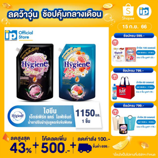 ไฮยีน เอ็กซ์เพิร์ท แคร์ ไลฟ์เซ้นท์ น้ำยาปรับผ้านุ่มสูตรเข้มข้นพิเศษ 1150 มล.