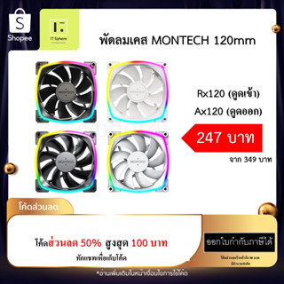 พัดลมเคส (ดูดเข้า - ดูดออก) MONTECH RX120 AX120 PWM FAN RGB BLACK WHITE สีขาว สีดำ 1ตัว  Fan case fancase  120mm