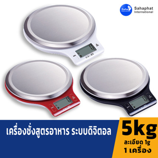 Sahaphat International เครื่องชั่งสูตรอาหาร คละสี ตาชั่งดิจิตอล Electronic Kitchen Scale EK3211