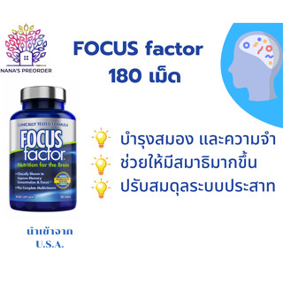 บำรุงสมอง FOCUSfactor Nutrition for the Brain Dietary Supplement  180 Tablets