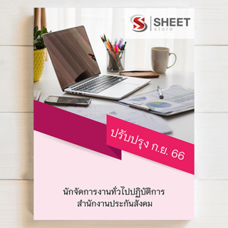 แนวข้อสอบ นักจัดการงานทั่วไปปฏิบัติการ สำนักงานประกันสังคม [2566] - SHEET STORE