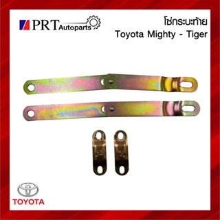 โซ่กระบะท้าย เหล็กรั้งฝาท้าย TOYOTA MIGHTY-X / TIGER โตโยต้า ไมตี้เอ็กซ์ / ไทเกอร์