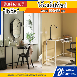 IKEA VITTSJO วิทท์เชอ โต๊ะแล็ปท็อป, ขาว/แก้ว, 100x36 ซม.