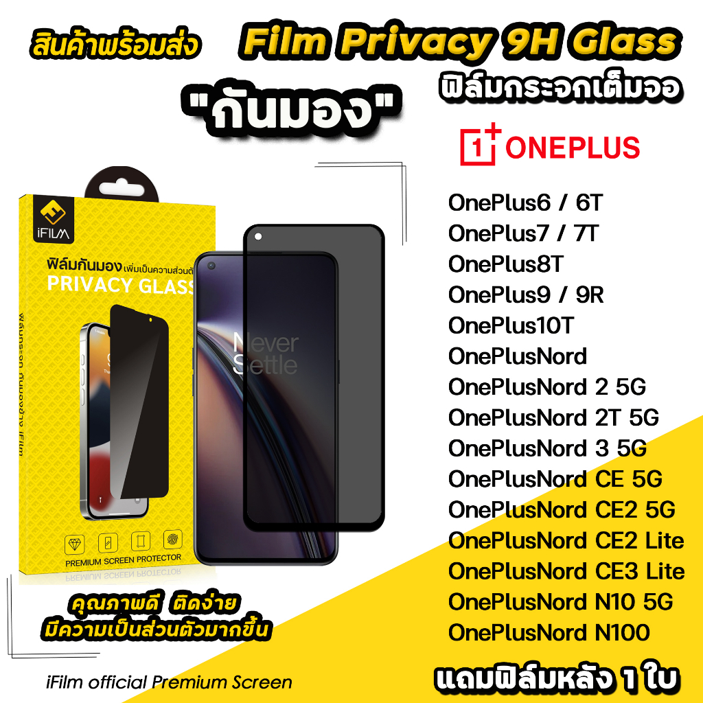🔥 iFilm ฟิล์มกันมอง privacy สำหรับ oneplus nord n100 nordce ce3lite nord2 oneplus10T oneplus9 8t ฟิล