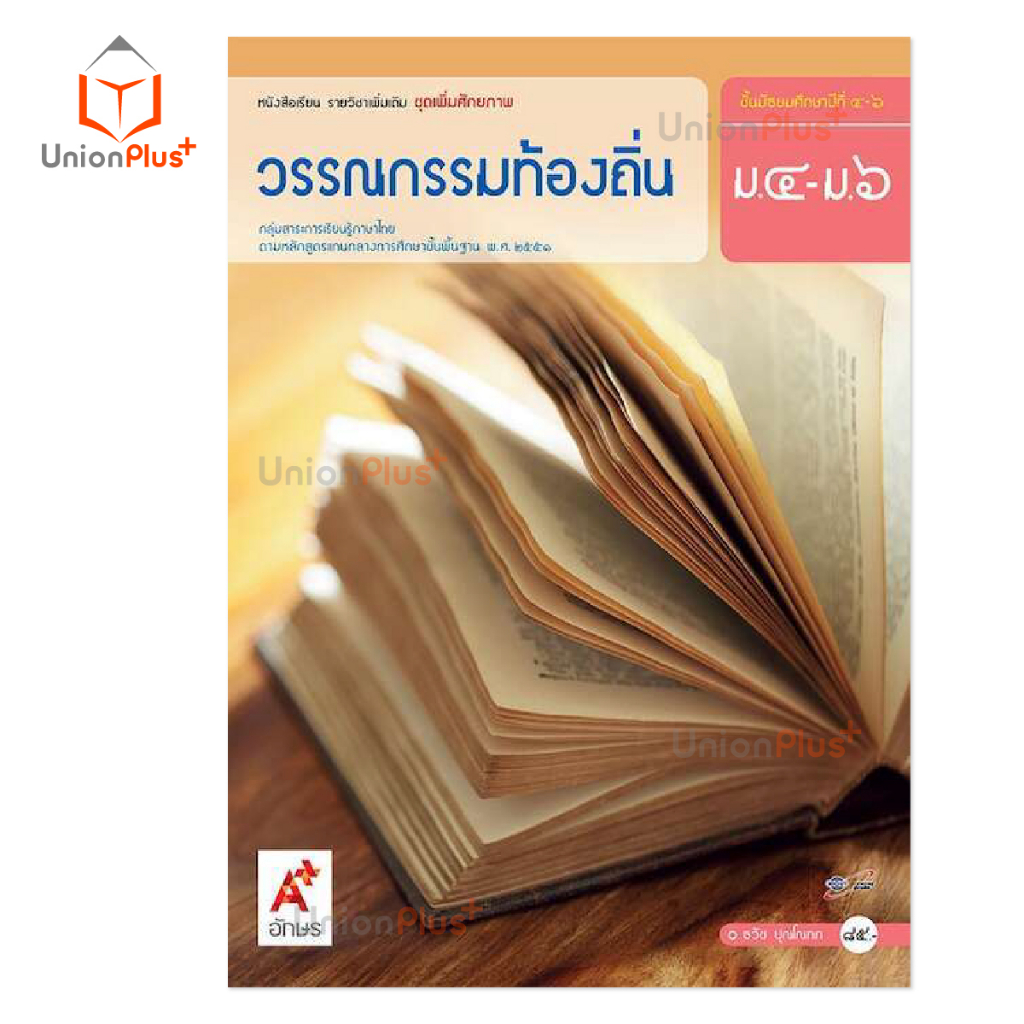 หนังสือเรียน รายวิชาเพิ่มเติม ชุดเพิ่มศักยภาพ วรรณกรรมท้องถิ่น ม.4-6 สำนักพิมพ์ อักษรเจริญทัศน์ อจท. A+ ฉบับประกัน