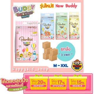 [เหลือ 729.- ใช้โค้ด 3TVUMU ] **ยกลัง** รุ่นใหม่ Bambies Buddy Day&amp;Night Pants แพมเพิส แบมบี้ ผ้าอ้อม แบมบี้ส์ บัดดี้