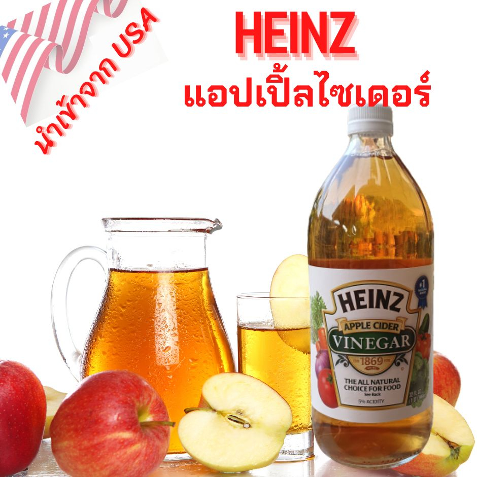 ไฮนซ์ น้ำแอปเปิ้ลไซเดอร์ขวดใหญ่ HEINZ Apple Cider Vinergar น้ำส้มสายชูหมักจากแอปเปิ้ล 100 % นำเข้าจาก USA ขนาด 946 ml.