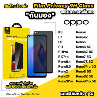 🔥 iFilm ฟิล์มกันมอง privacy สำหรับ OPPO reno8 pro reno8z reno8 reno7 7pro reno6 reno5 ฟิล์มกระจก ฟิล์มกันเสือก กันเผือก