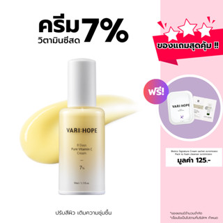 VARIHOPE 8 Days Pure Vitamin C Cream 7% (50 ml.) ครีมวิตามินซีเข้มข้น ปรับสีผิว เติมความชุ่มชื้น VC50
