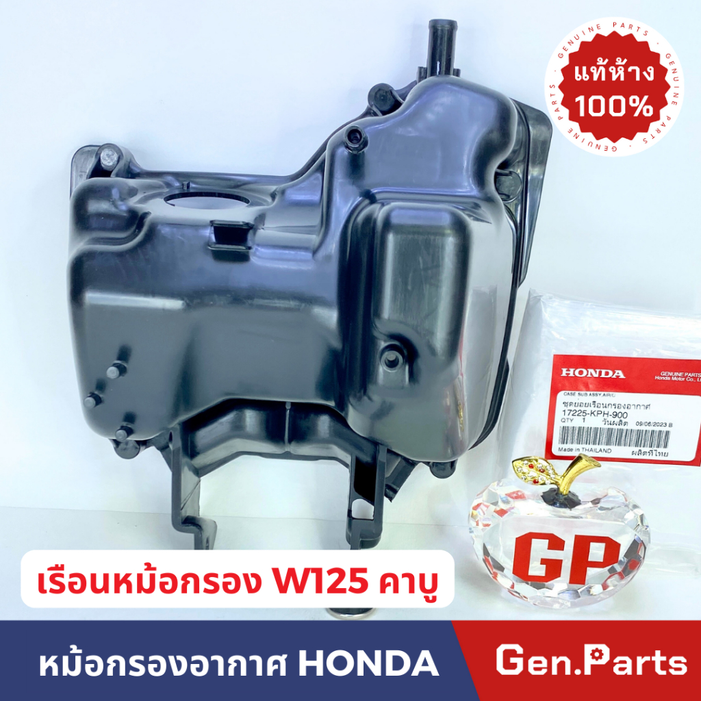 เรือนหม้อกรองอากาศ - ฝาปิดหม้อกรอง WAVE125R/S เวฟ125R/S คาบู Wave125i บังลม ดรีม แท้ศูนย์ 17225-KPH-900 w125 เวฟ125
