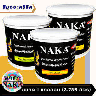 สีมุกอะคริลิค ขนาด 1 แกลลอน (3.785 ลิตร) ยี่ห้อ NAKA(นาคา)