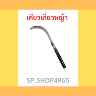 เคียวเกี่ยวหญ้า Pollo ขนาด 42 ซม.