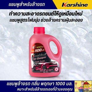 แชมพูล้างรถ KARSHINE 1000 มล. กลิ่นพฤกษา สูตรโฟมนุ่ม ช่วยล้างคราบฝุ่นละออง คราบแมลง และสิ่งสกปรกออกได้ง่าย