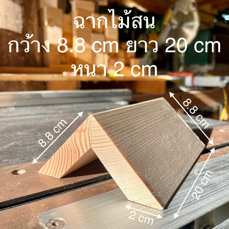 ฉากรับชั้นวางไม้สน ( ยาว 20 cm )