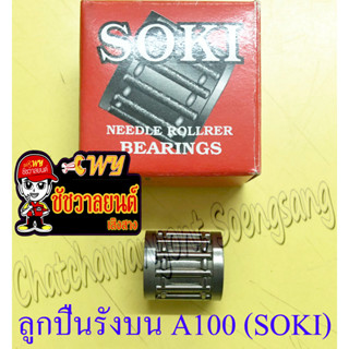 ลูกปืนรังบน (ปลายก้าน) A100 GP100 RGV TRS (SOKI)