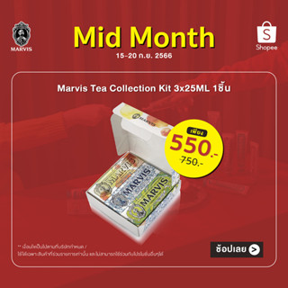 ชุดเซ็ตยาสีฟันมาร์วิส ที คอลเลคชั่น 3 x 25 มล. / Marvis Tea Collection Kit 3 x 25ML