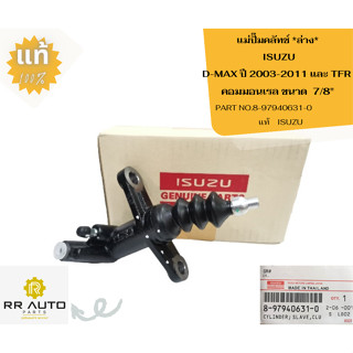 แม่ปั๊มคลัทช์ ล่าง ISUZU  D-MAX ปี 2003-2011 เครื่อง คอมมอนเรล แท้