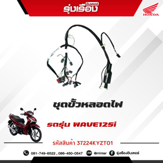 ชุดสายไฟเรือนไมล์แท้เวฟ125iสตาร์ทมือ(ปลาวาฬ)ปี2012-2018,1ชุด AFS125MSFC(TH) อะไหล่แท้100% (รหัสสินค้า 37224KYZT01