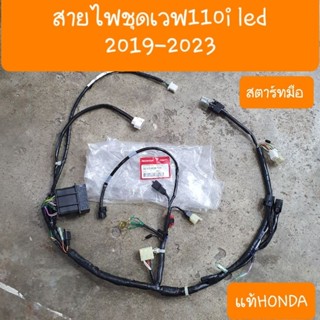 สายไฟชุดเวฟ110i Led ปี2019 -2023 สตาร์ทมือ HONDA