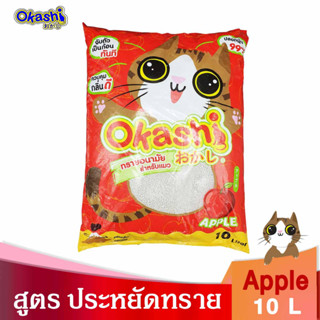 Okashi ทรายแมวกลิ่นแอปเปิ้ล ขนาด 10 ลิตร สูตรประหยัดทราย 15% กลิ่นหอม ดูดซึมได้ดี