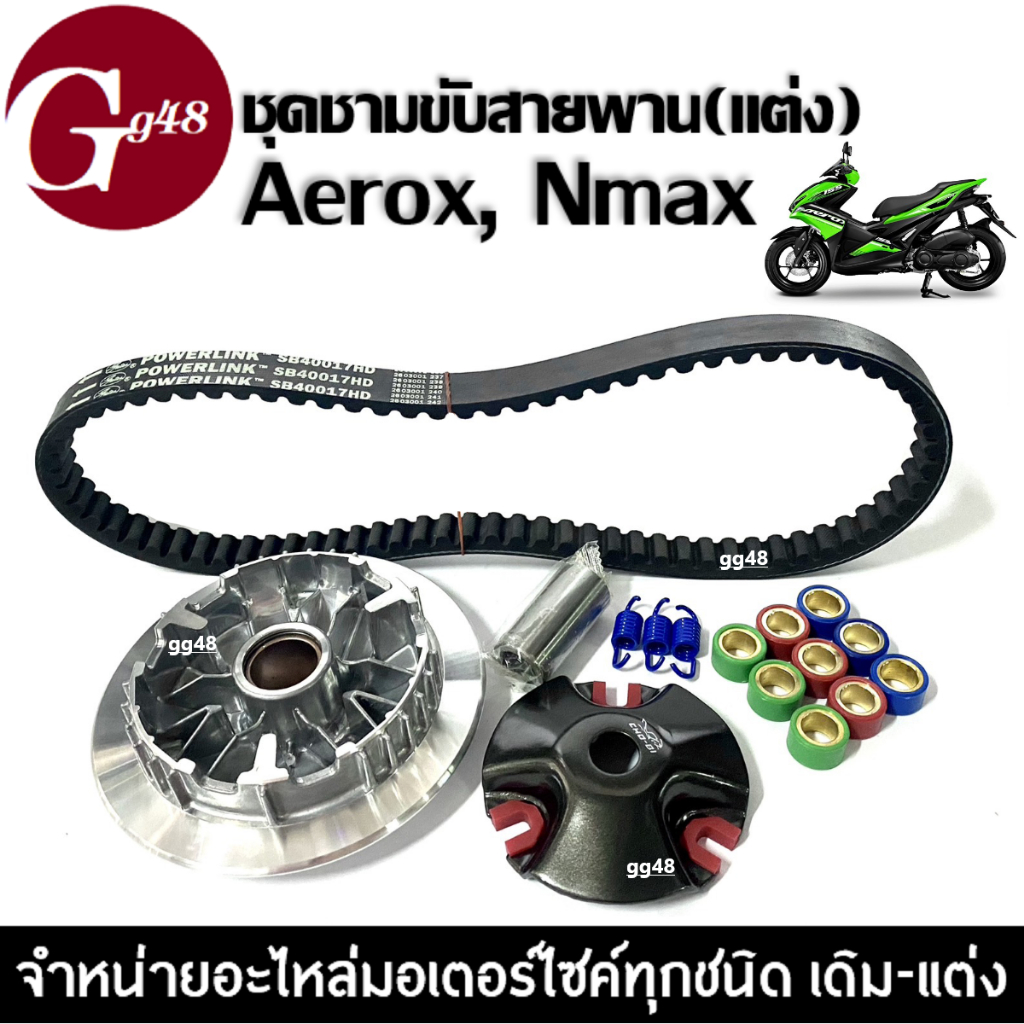 ชุดชามขับสายพานแต่ง NMAX155/ AEROX155 ชุดชามข้างมอเตอร์ไซค์ ชุดชามหน้าเดิม+สายพาน ชามแต่ง ล้อขับสายพานหน้า ชามปรับองศา