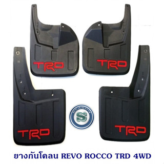 กันโคลนหน้า-หลัง REVO 4WD TRD  บังโคลน รีโว่ ยางบังโคลนรถยนต์ หน้า-หลัง (1ชุดมี4ชิ้น) TOYOTA REVO