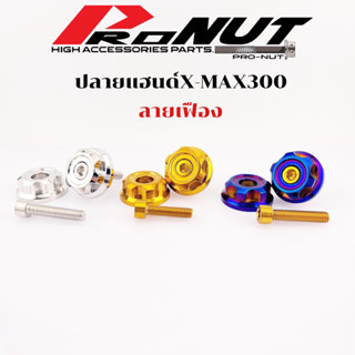 อุดปลายแฮนด์ Xmax300(เฟืองบุ๊ชจี้ลาย) 1ชุด พร้อมน็อต สแตนเลสแท้