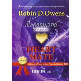 หนังสือ เนื้อคู่จอมเวทย์ Heart Mate ผู้เขียน: Robin D.Owens เกษวดี แปล นิยายแปลมือหนึ่ง มีตำหนิ สำนักพิมพ์ คริสตัล