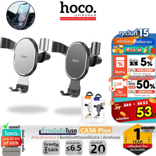 HOCO CA56 PLUS ที่วางมือถือในรถ ระบบขาล็อคอัตโนมัติ สำหรับติดช่องแอร์ Metal Armour Car Holder for Air Outlet hc4