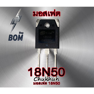 มอสเฟตตู้เชื่อม 18N50 Mosfet 18N50E อะไหล่ตู้เชื่อม