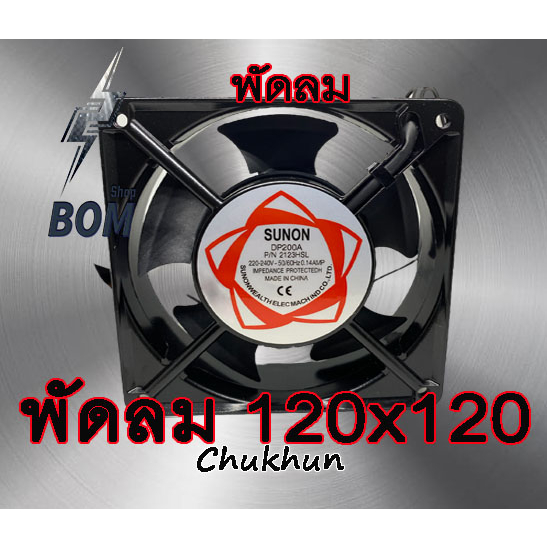 พัดลม 120x120 mm. 220V. พัดลม 4.5 นิ้ว พัดลมตู้เชื่อม