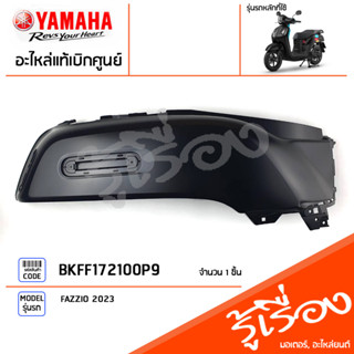 BKFF172100P9 ชุดสี ชิ้นสี ฝาข้างขวาตัวยาวสีดำ แท้เบิกศูนย์ YAMAHA FAZZIO 2023