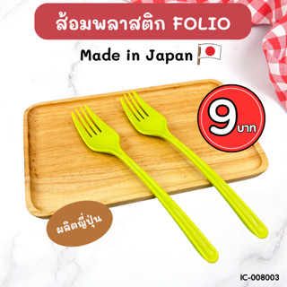 ส้อมพลาสติก Folio สีเขียว 2 ชิ้น