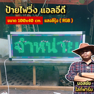 ป้ายไฟวิ่ง แอลอีดี ขนาด 100x40 cm. แสงสีรวม กันน้ำ กันแดด กันฝุ่นละออง